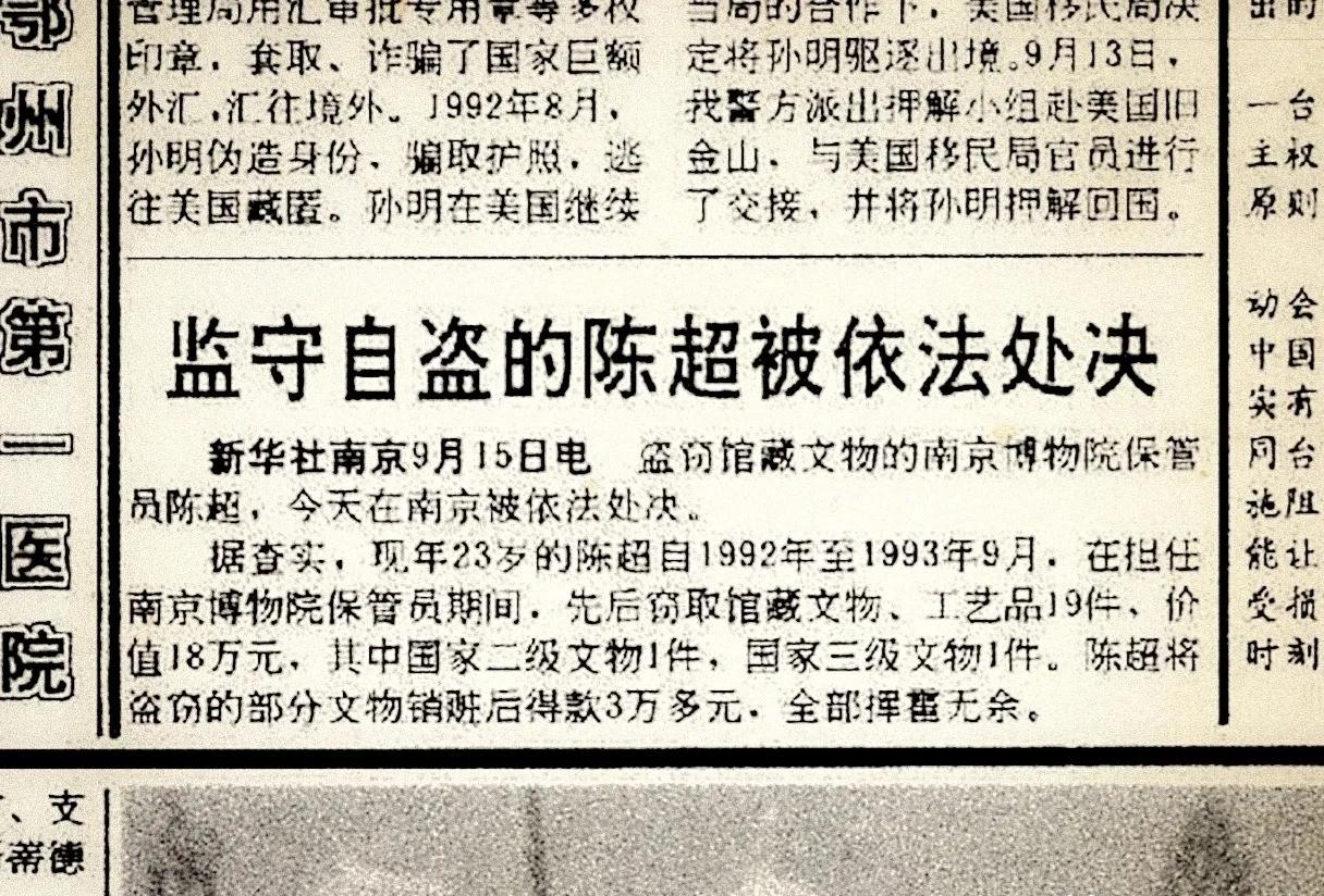 90年代南博保管员监守自盗被枪决！这事真不是简单的个人贪念！23岁的陈超短短一