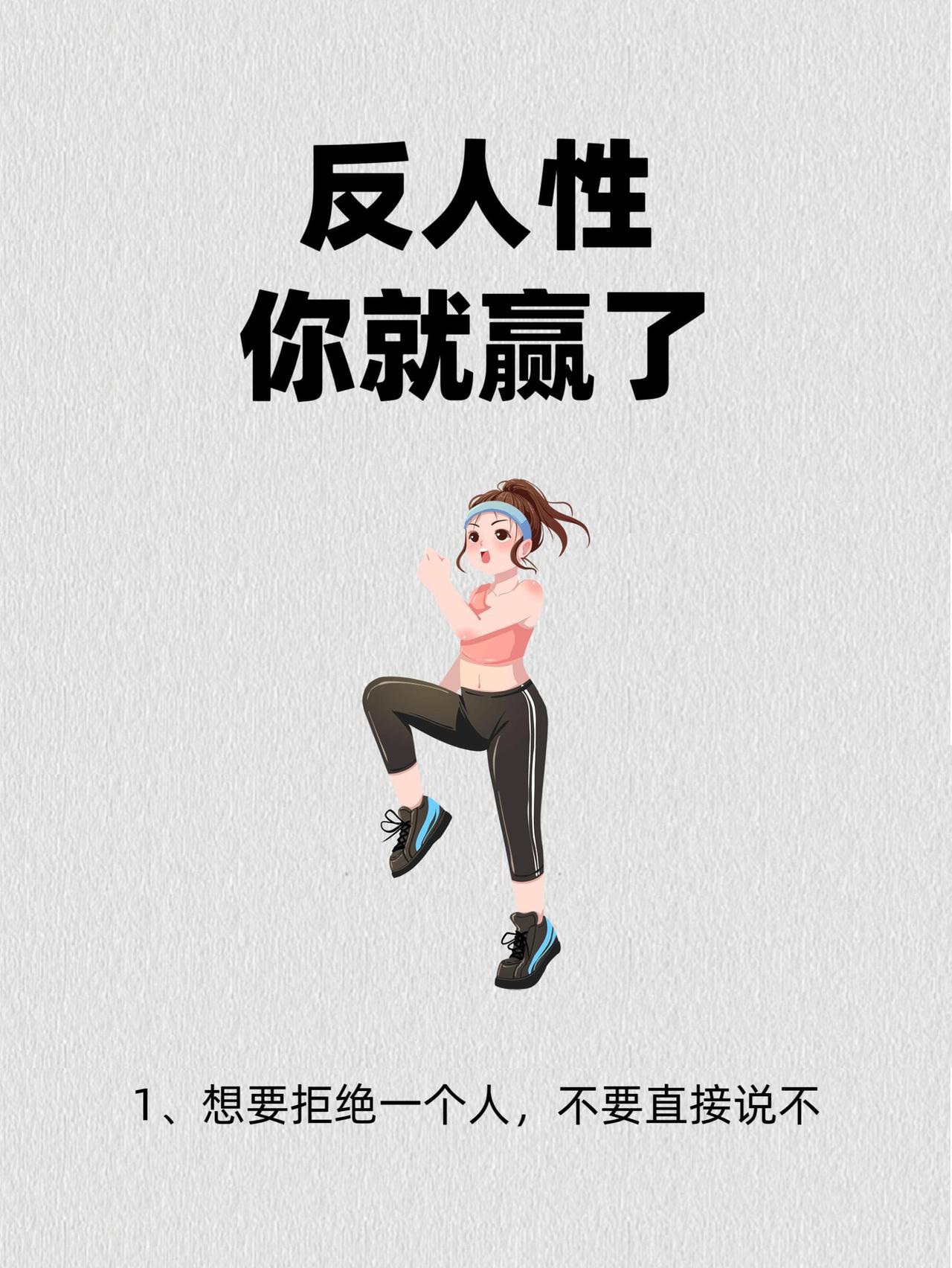 越长大越明白，很多时候，你之所以活得累，就是因为太顺着人性做事了。想拒绝又怕得