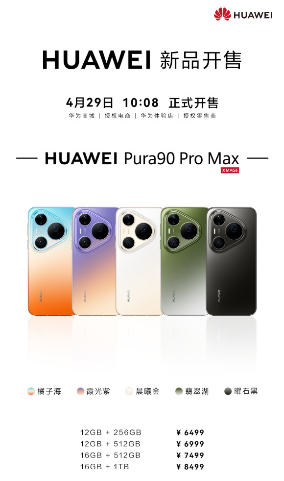 华为Pura90ProMax今天正式开售了