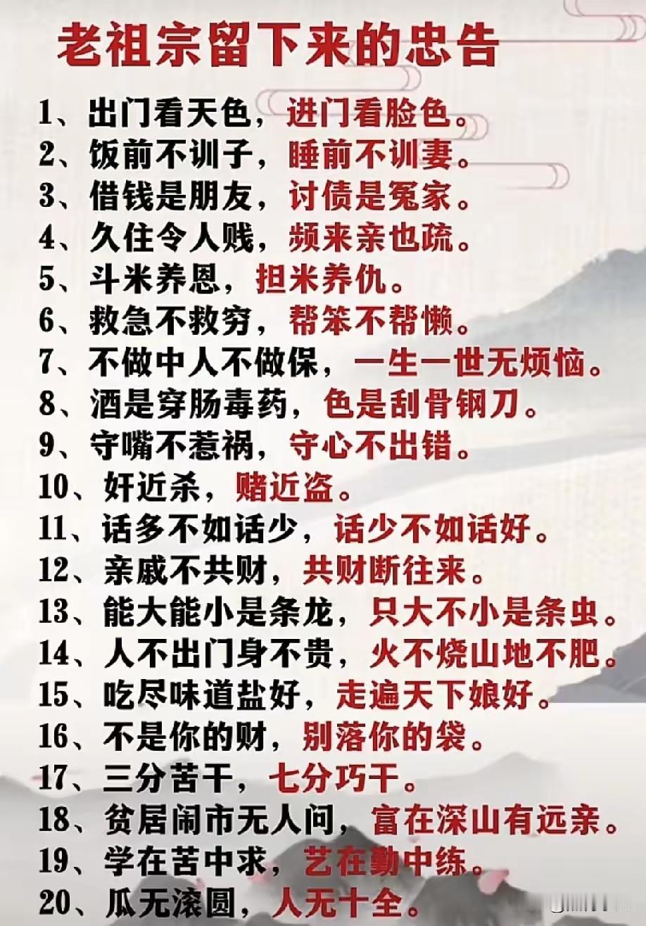 老祖宗留下的忠告，如果你要是全掌握了，这一生一算是厉害了！