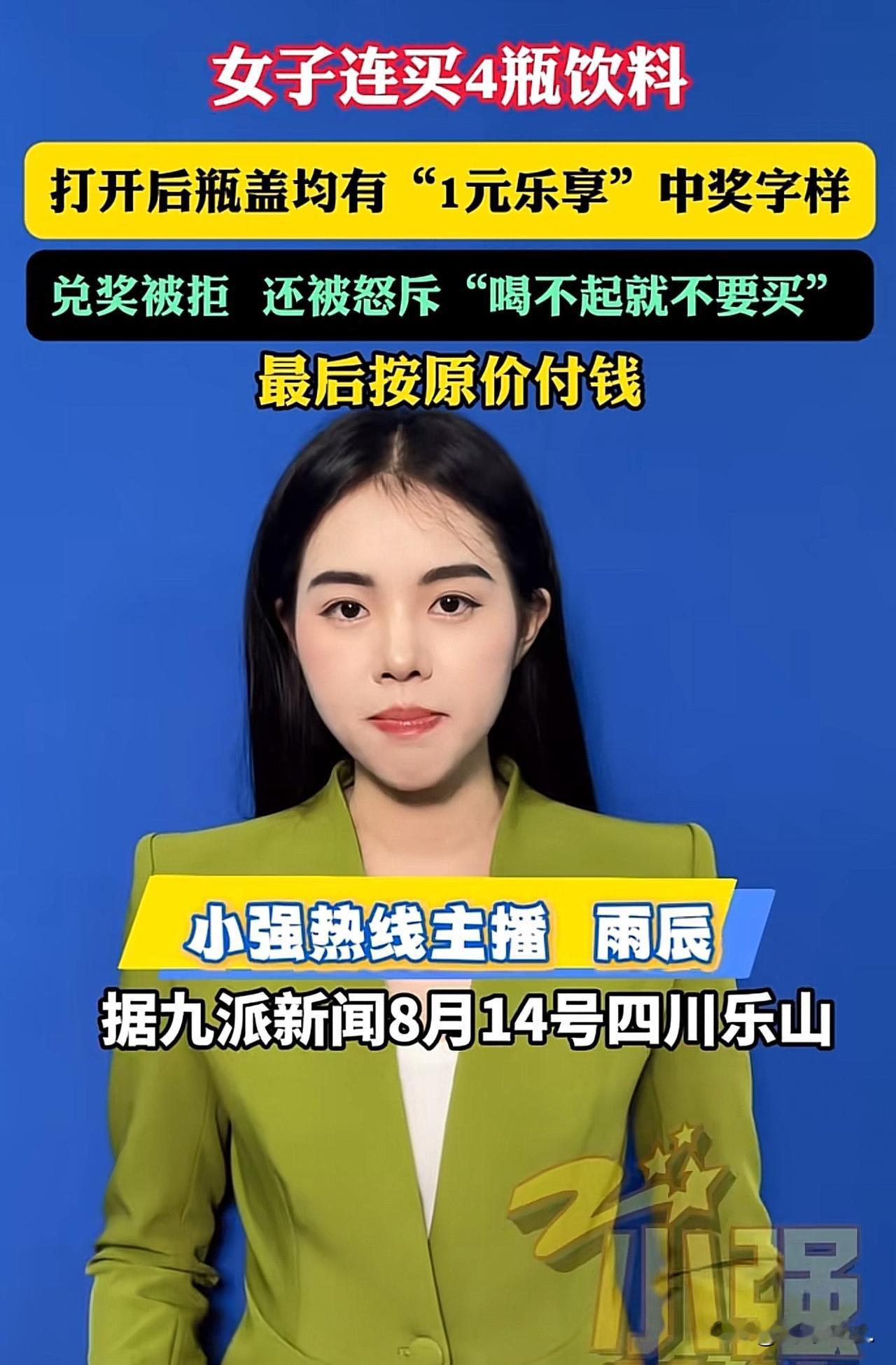 “玩不起”四川，女子买饮料发现有“一元乐享”活动。于是，想碰碰运气，就一起拿了4
