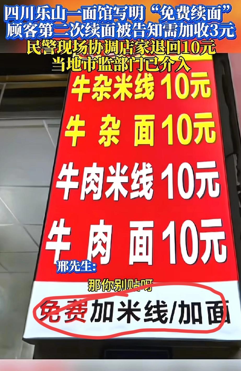 太扎心了！四川乐山，辽宁游客邢先生在“杨牛肉”饭店吃饭，价目表写着“免费加米线/