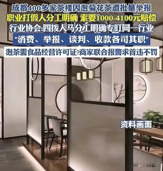 这事一出，估计全国开茶楼的老板都傻眼了！成都400家茶楼被集中举报无证经营。而且