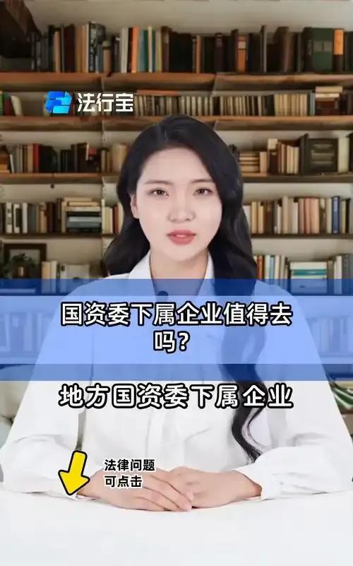 在我国现有架构下，经常会出现上级羡慕下级，甚至巴不得自己是下级的情况。比如国资