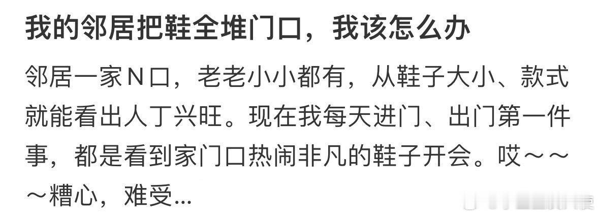 我的邻居把鞋全堆门口，我该怎么办