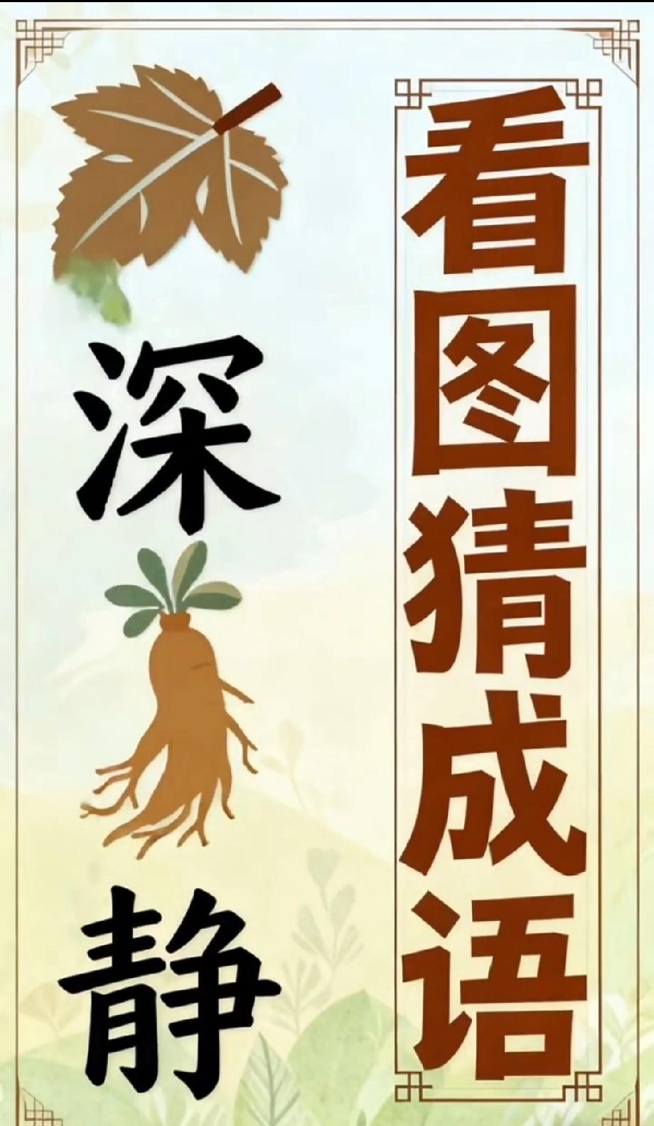 看到这图我悟了又没悟：深、树叶、人参、静，到底是啥成语？学霸快现身！
