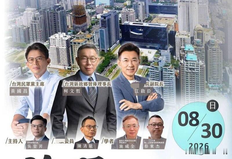 柯文哲、黄国昌明同台江启臣“台中蓝白合”受瞩目在竹北蓝白合破局之际，民众党