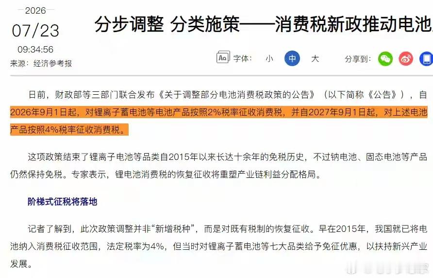 油车不用独自承担相关税费了，锂电池消费税正式落地。电车享受十多年的免税扶持，现在
