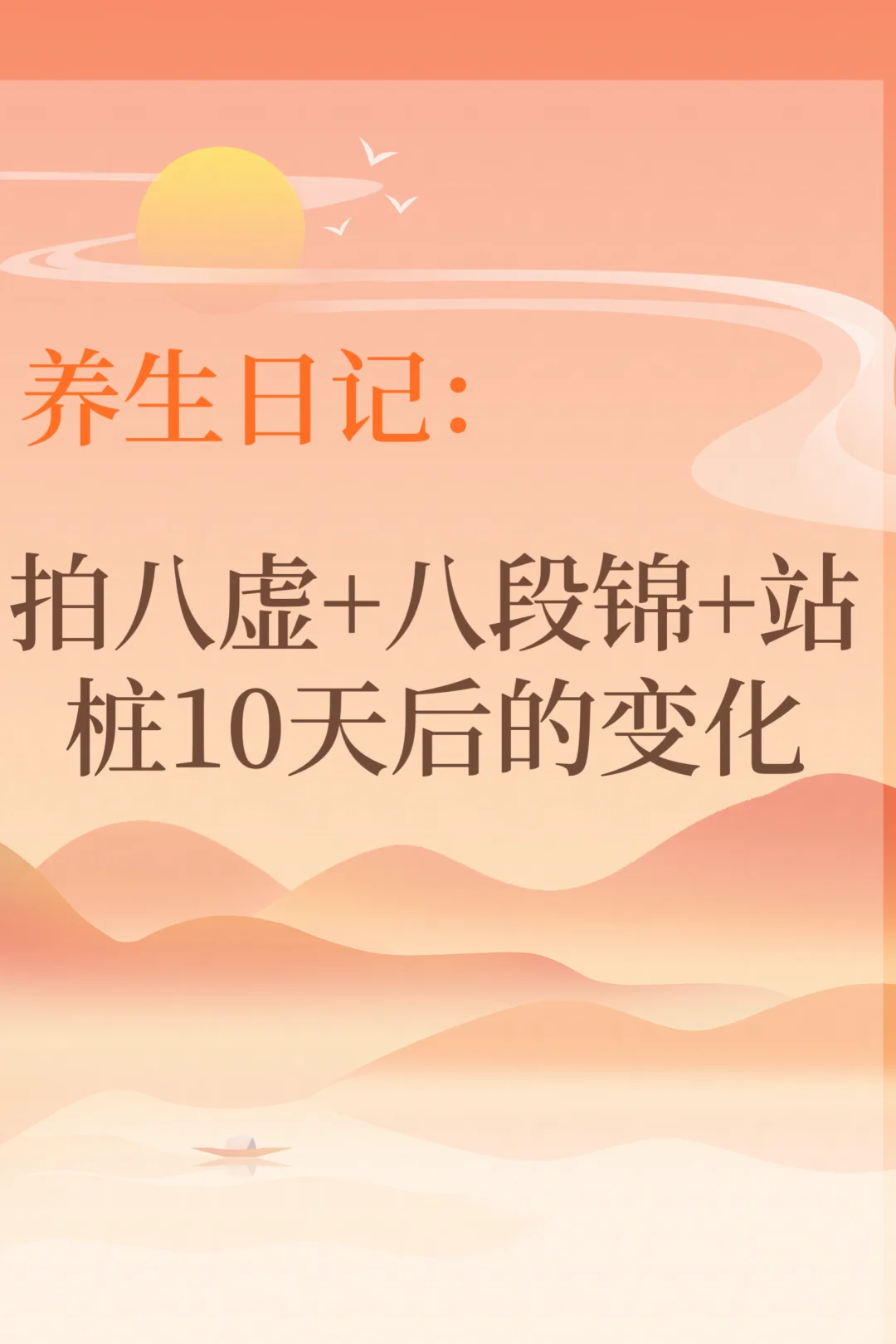 坚持八段锦+拍八虚，身体悄悄变了……
