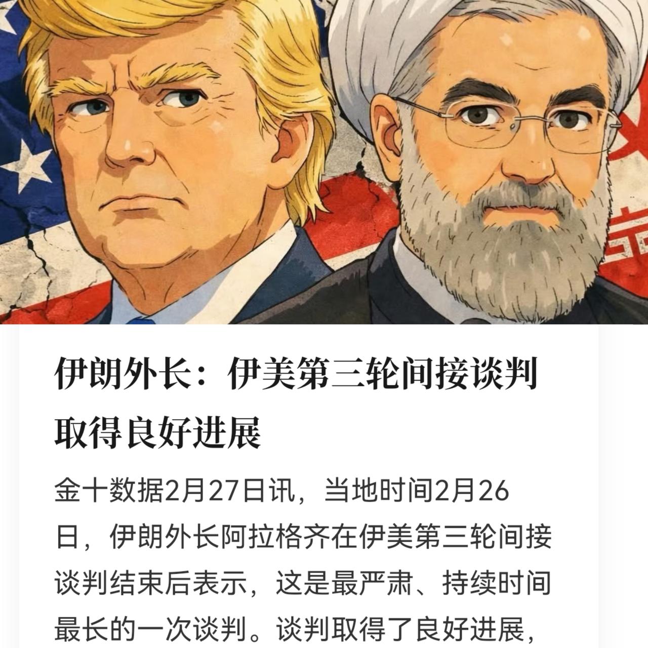 这场伊美谈判，透着一股子诡异。伊朗外长出来后放话：“形势一片大好，马上就能达