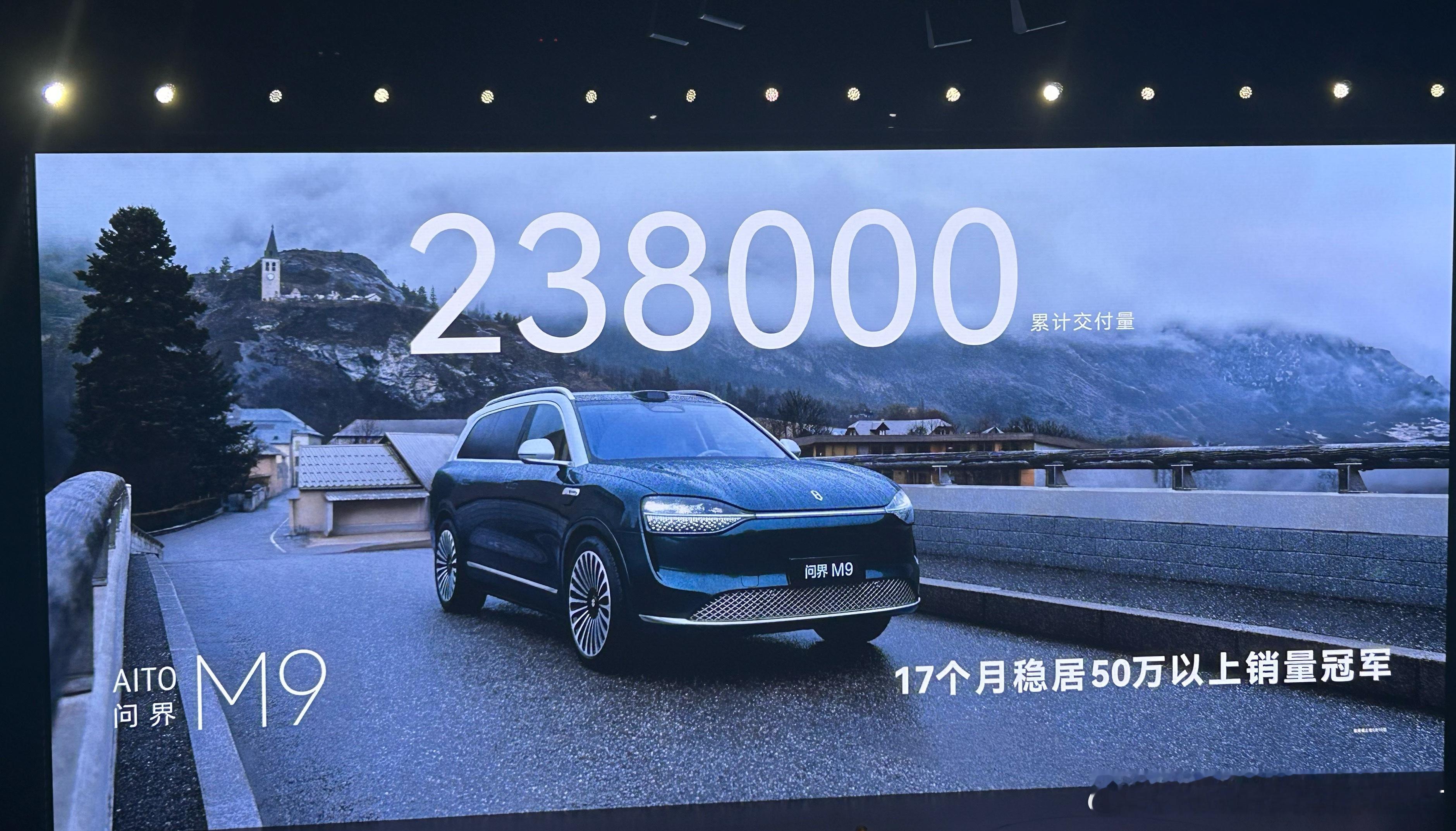 问界M9累计交付23.8万辆，50万以上车型销量冠军；问界M8上市5个月累计交付