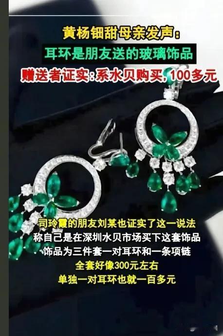 黄杨钿甜的家教真好，听她妈妈说，她带的这一套首饰都是深圳水贝市场买的玻璃制品，也
