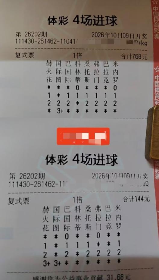 现在玩“体彩4场进球”的彩民应该很少了吧？如果这两张都有中，大概可以中多少奖金啊