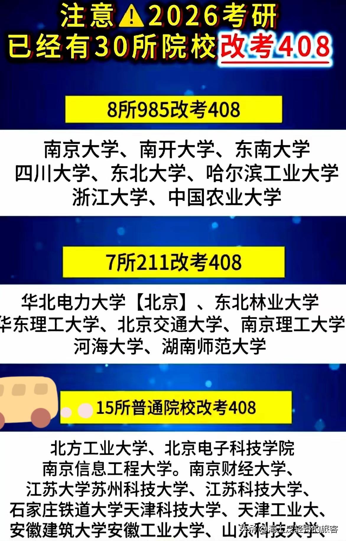 刚刷到的新闻，被惊了一下。南京大学、浙大、哈工大……整整30所高校，突然