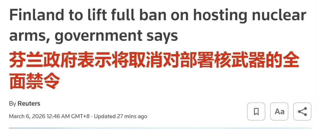 芬兰似乎有点分不清“大小王”了！芬兰竟然申请在其境内运输和存储核武器！芬兰国