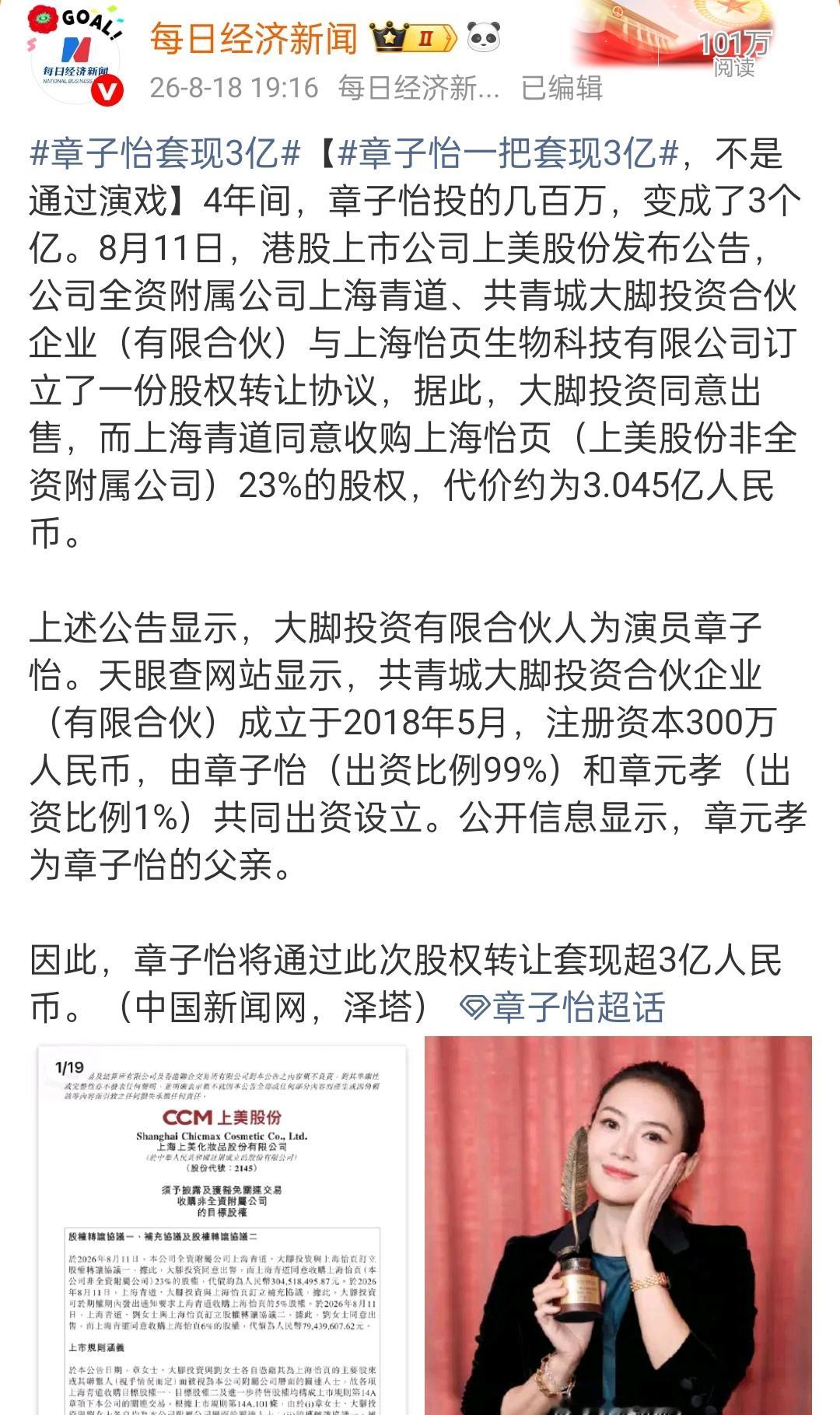 章子怡套现3亿投资230w，挣了3亿
