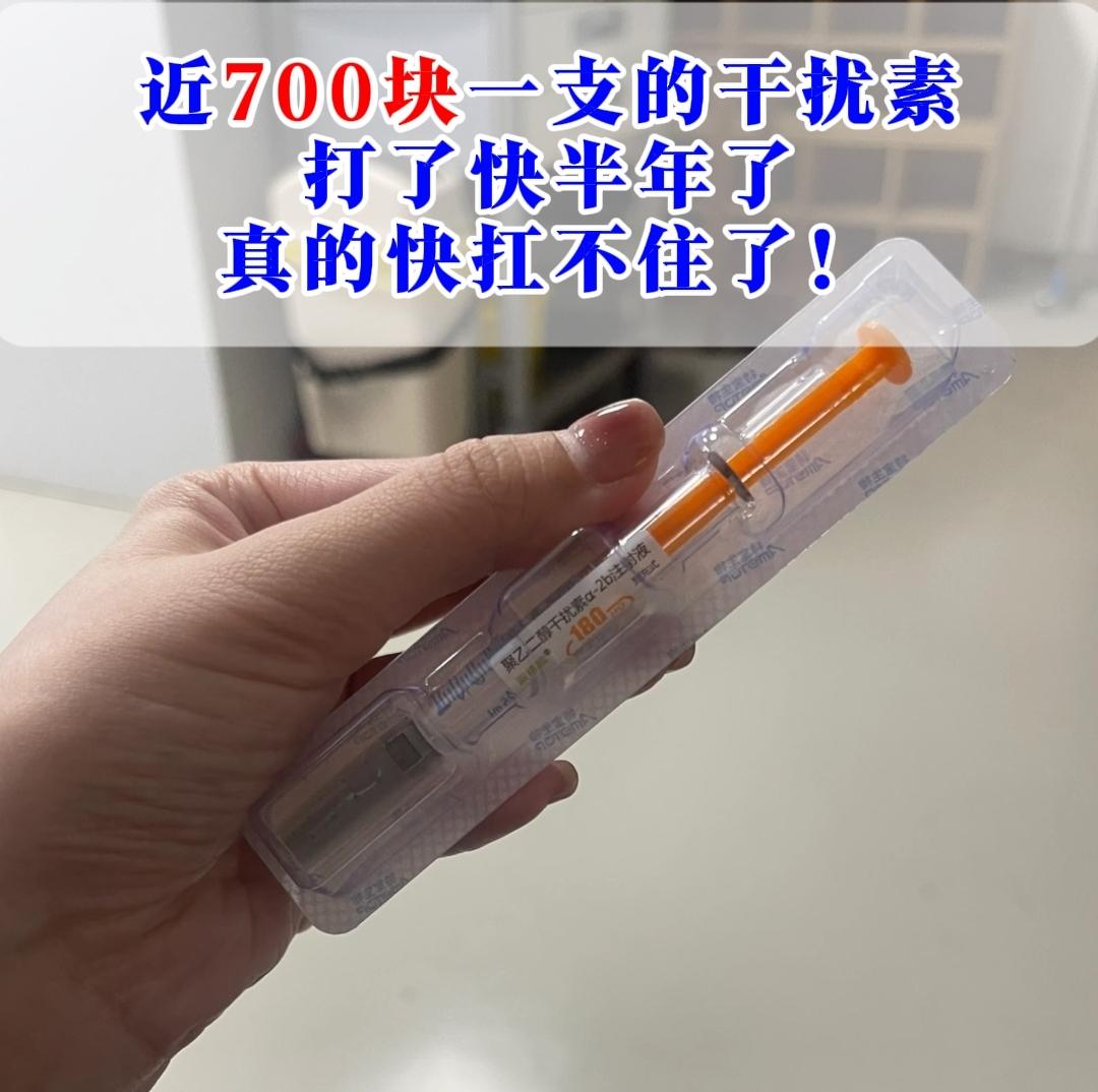 “教授，689一支的干扰素，我打了半年了，真的快扛不住了！”专家门诊上...
