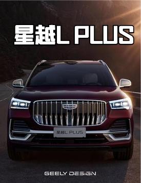 星越LPLUS官图曝光，毫无疑问相比星越L来说，定位更高，配置更高，更豪华了！