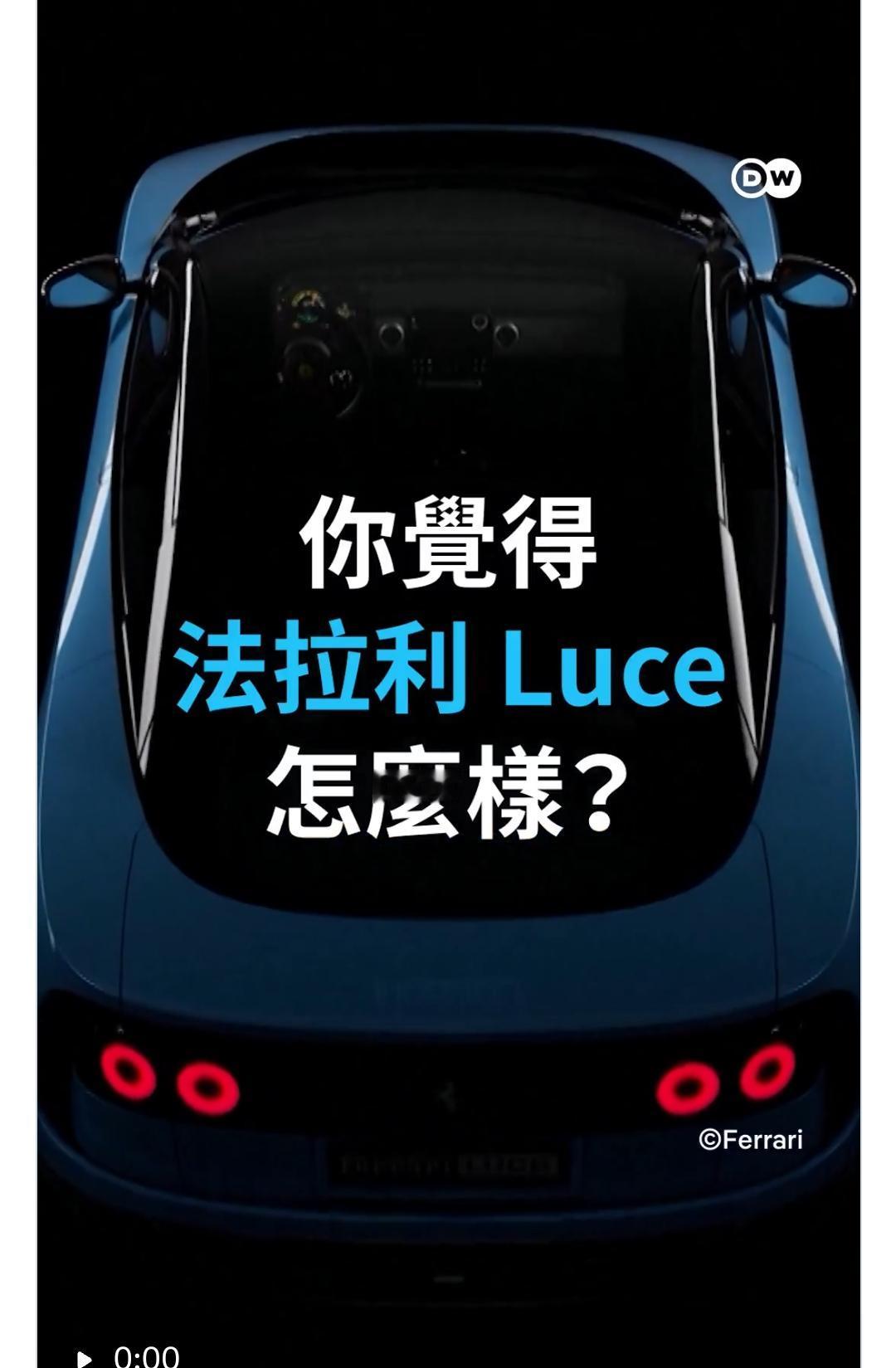 法拉利首款纯电Luce定价435万，被自家前董事吐槽“摘了标都嫌丢人，