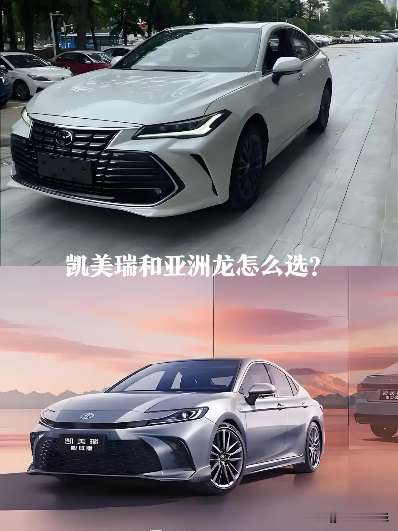 选B级车纠结凯美瑞和亚洲龙？太正常了！同为丰田亲儿子，师出同门还价位重叠，我帮多