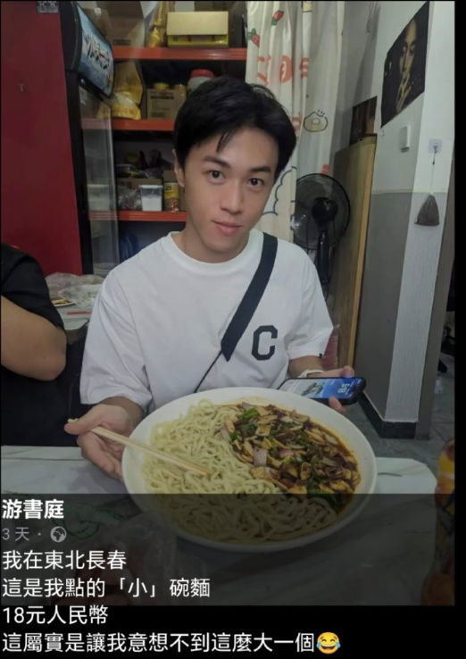 台湾演员网红游书庭，发现在东北（吉林长春）这么大一碗面才18，对此表示震惊。脸