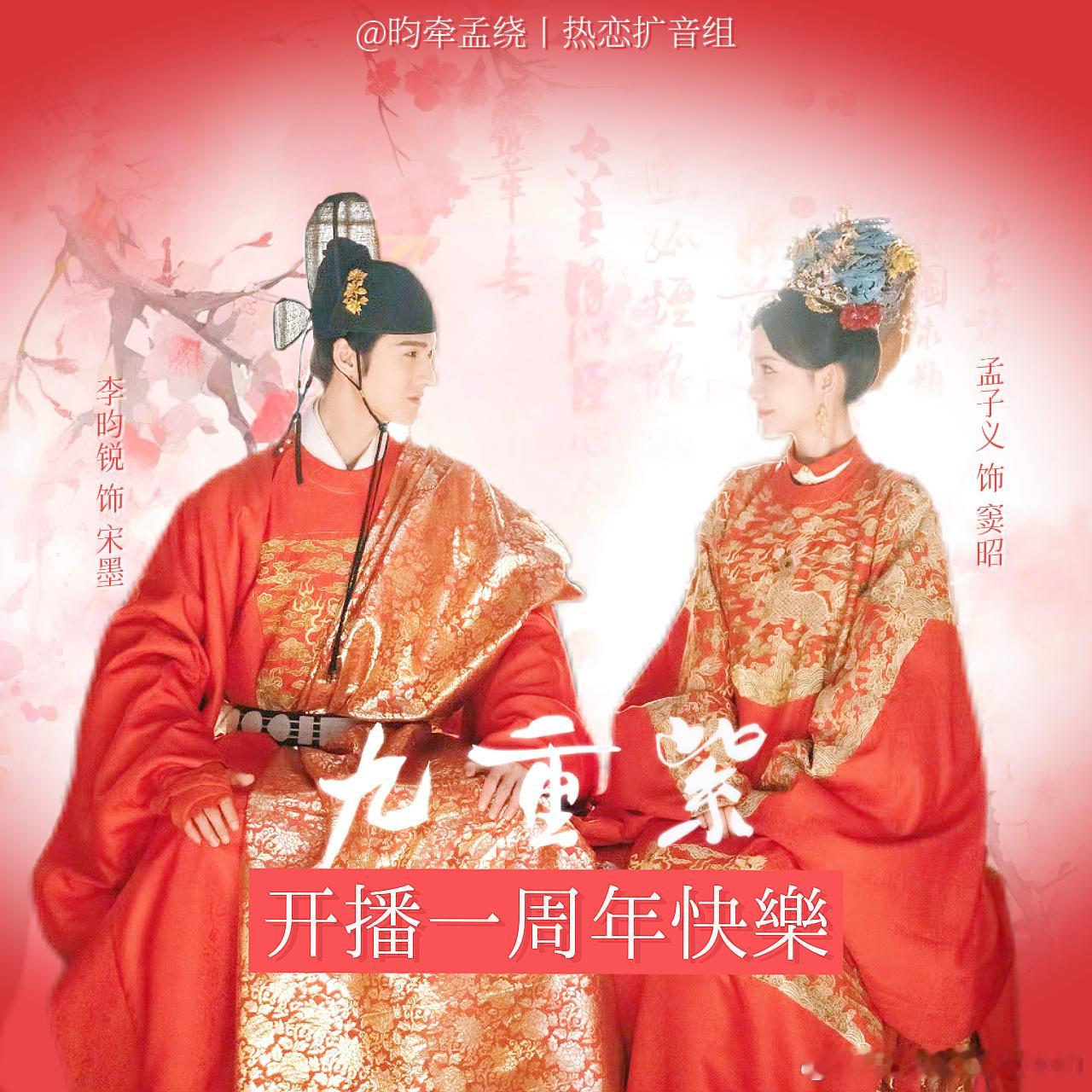 九重紫一周年快乐朝朝暮暮常相见～