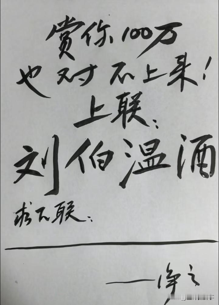 文学切磋爱好者最喜欢的就是对对子大神快来提问:上联:刘伯温酒​我3秒对出: