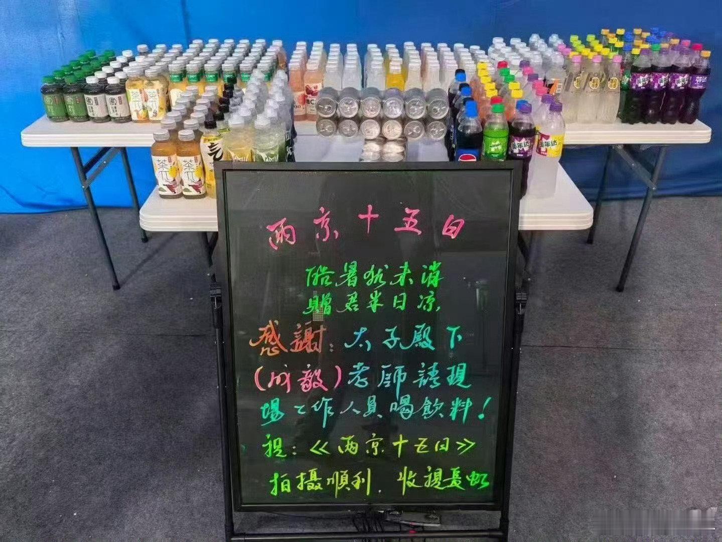 两京十五日剧组感谢成毅请喝饮料两京十五日剧组感谢成毅请客《两京十五日》剧组感