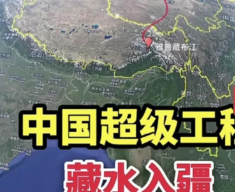 中国超级工程——藏水入疆！能将雅鲁藏布江丰富的水资源引入新疆，这绝对称得上是一个