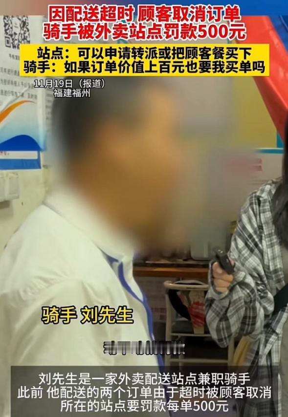 因配送超时，顾客取消订单，骑手被站点站长罚款500元！骑手：“动不动就罚款五百一