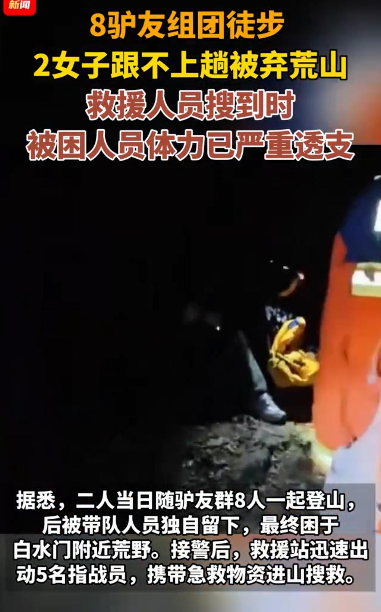 太不仗义了！广东惠州，2女子跟团参加荒山徒步，本想着8个人能有个照应，没想到领队