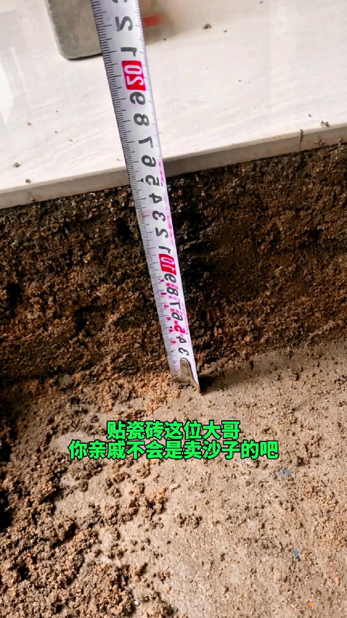 家里装修房子，请了一个泥瓦工，谁知道在贴地砖时沙层居然给我弄到了15厘米厚，我当