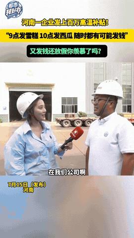 “河南这位老板又发钱了！”河南新乡，矿山集团老板拉来一大箱子现金，给员工发高温补