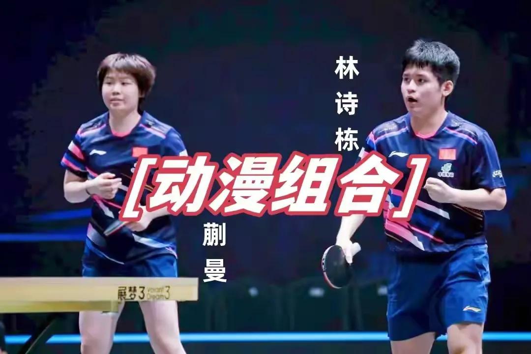 林诗栋/蒯曼3:0罗马尼亚约内斯库/斯佐科斯挺进决赛在刚刚结束的