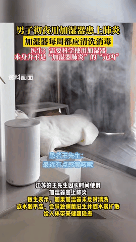 加湿器用不对真能要命！江苏一位网友天天开暖气配加湿器，结果咳进医院查出肺炎。医生