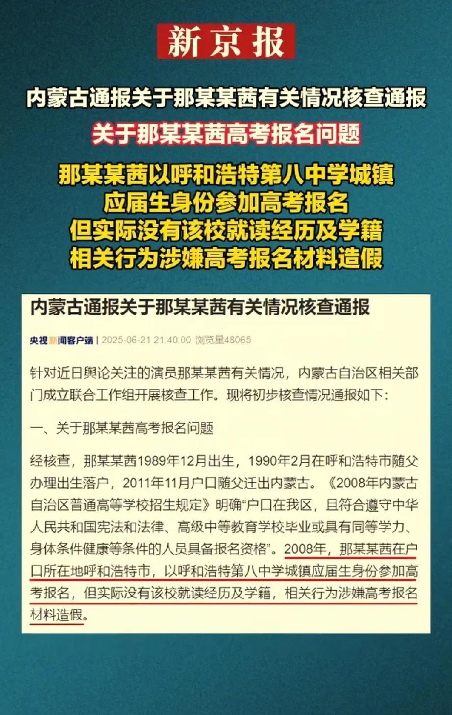 那尔那茜调查结果公布：1，高考户口在内蒙，但是没有就读资料，涉嫌高考材料造假。