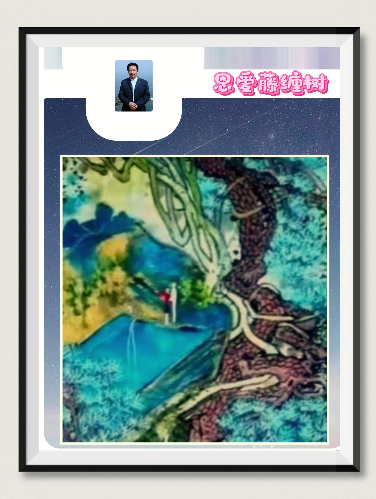 中国画意境,如何浮出诗意?爱情澎湃的画面，有诗意；藤缠树，就是爱情的美妙比誉。网
