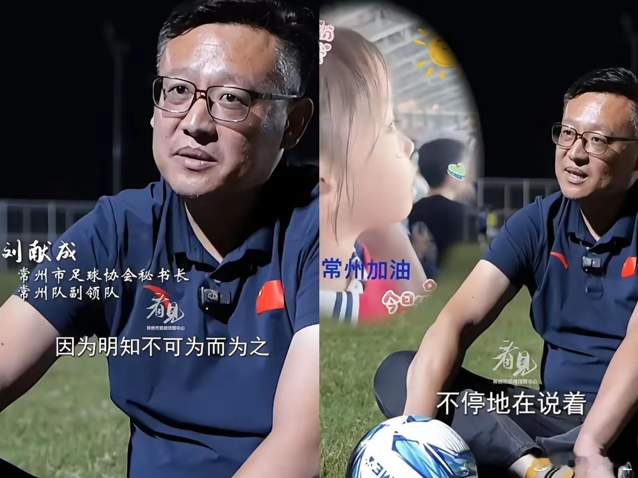 常州足协秘书长泪目瞬间：倒数第一无妨，小女孩一声‘加油’让他道破足球与人生的残酷浪漫