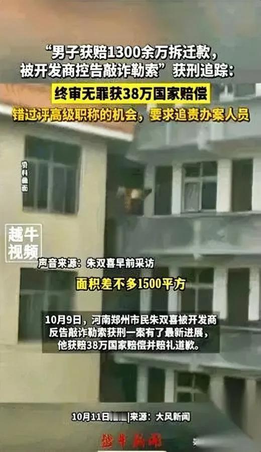 看完朱双喜案，后背发凉！开发商主动赔1300万后反告敲诈这哪是谈判？分明