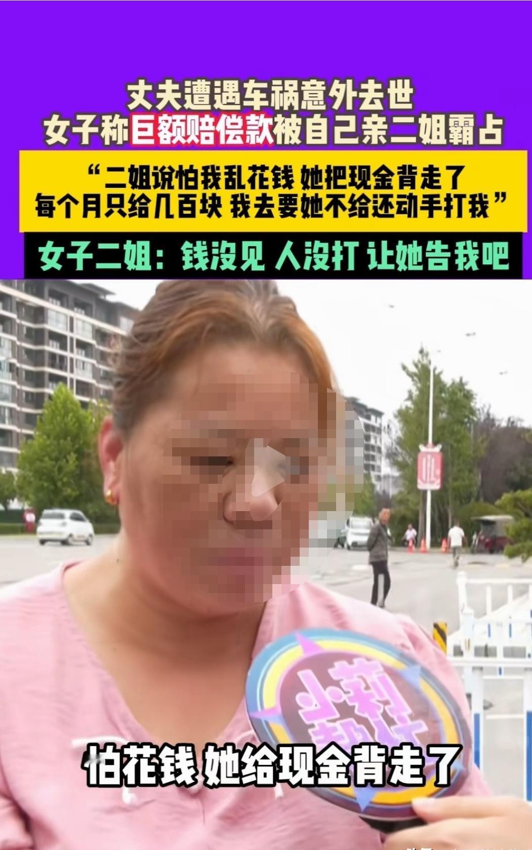 亲妹妹都坑！河南平顶山，女子的丈夫因车祸去世，对方赔了100多万。女子亲二姐，说