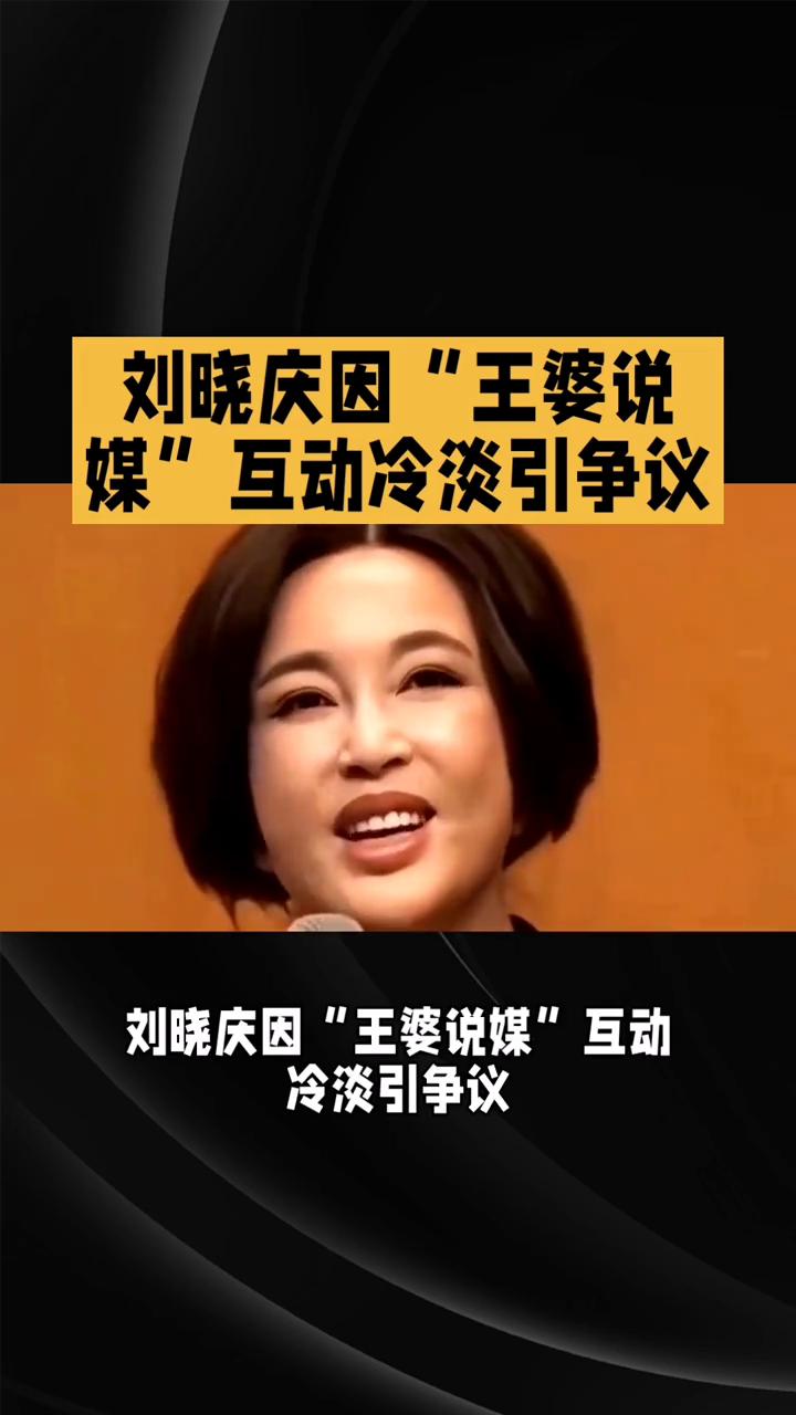 刘晓庆因"王婆说媒"互动冷淡引争议。刘晓庆因"王婆说媒"互动冷淡引争议，本人解