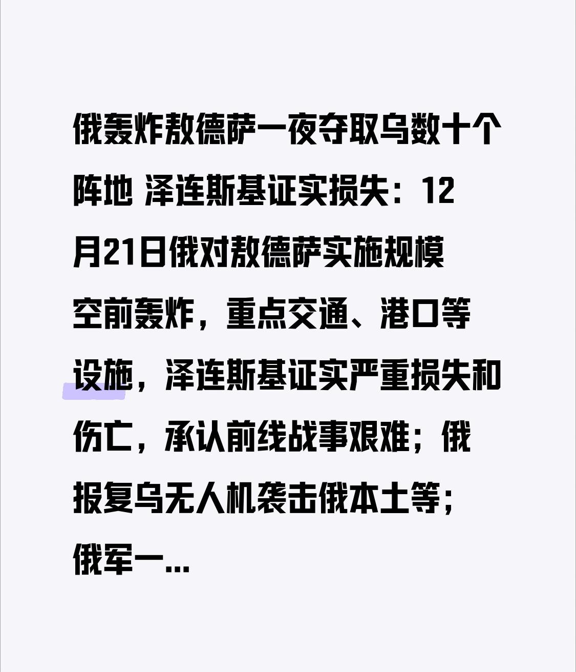 俄轰炸敖德萨一夜夺取乌数十个阵地泽连斯基证实损失：12月21日俄对敖德萨实施规