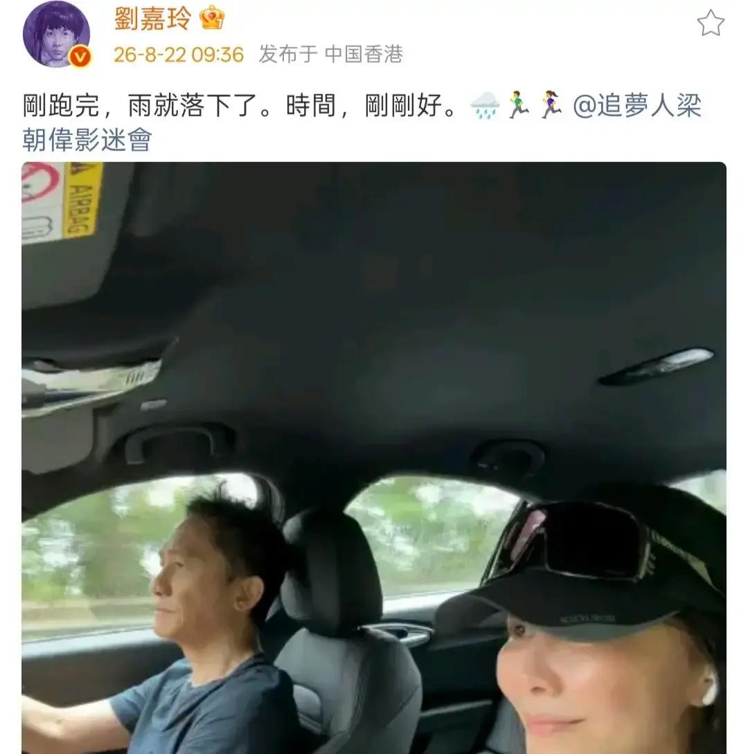 61岁的刘嘉玲拉梁朝伟出门晨跑，俩人刚跑到车边雨才下，半点没淋着。过去十几年，全网都传他俩是各过各的