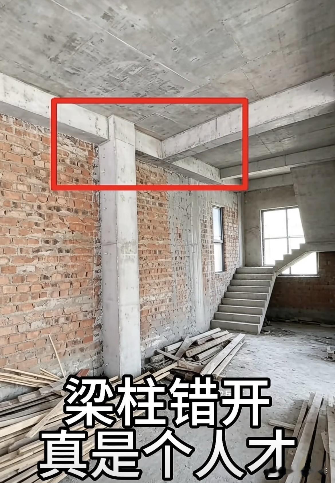 梁柱错开，真是个人才。大家有什么看法呢⁉️还能改造好吗⁉️