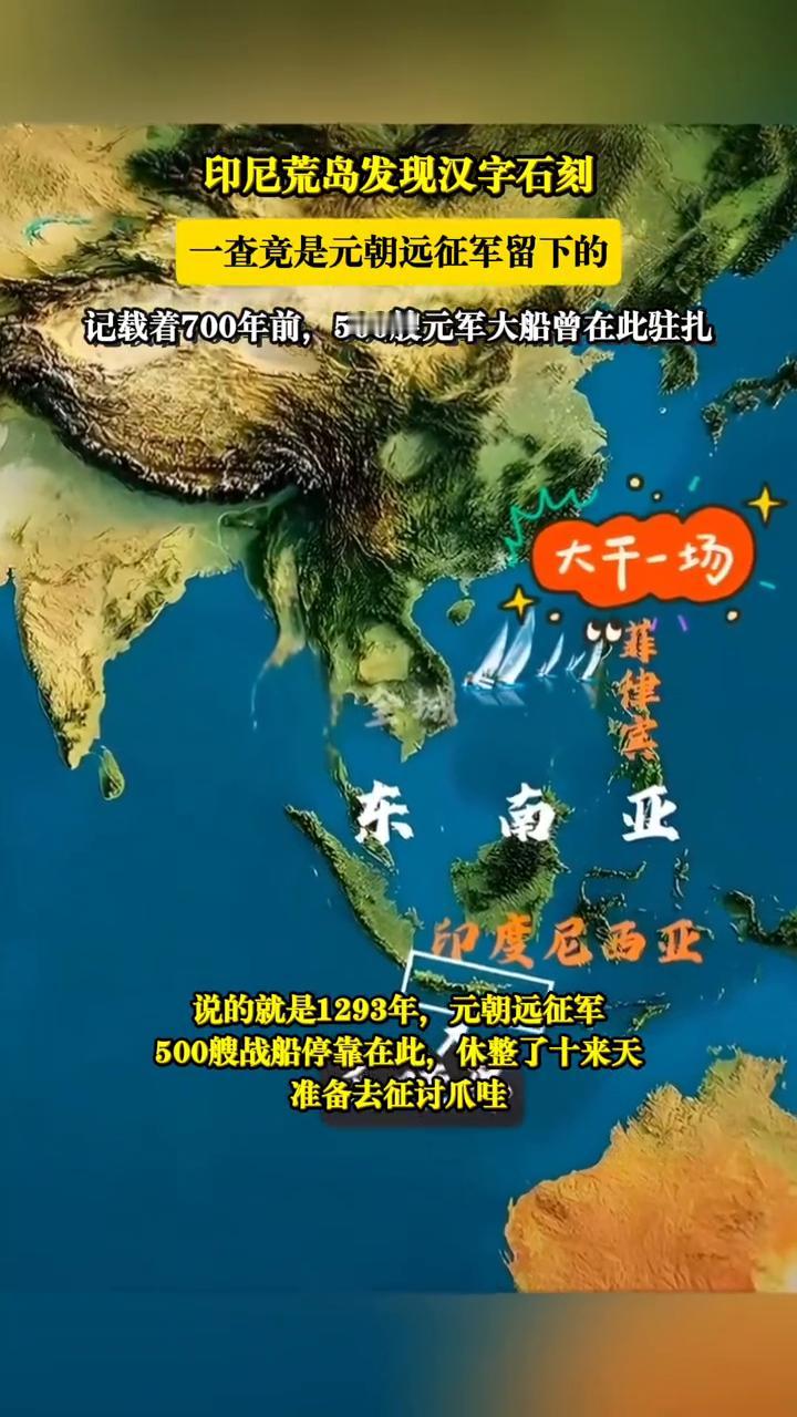 印尼荒岛发现汉字石刻，一查竟是元朝远征军留下的。记载着700年前，500艘元军