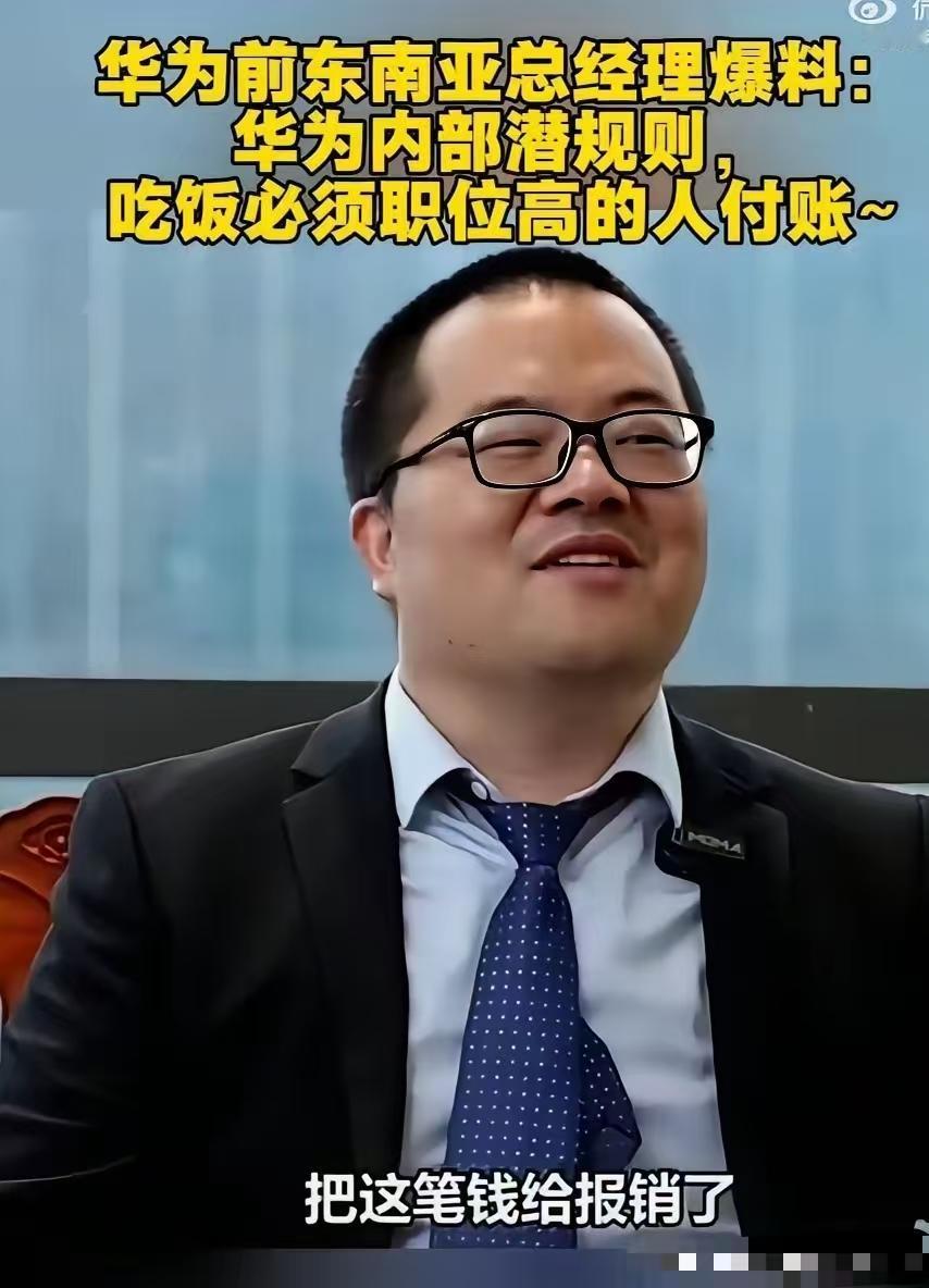 华为这个“内部潜规则”值得学习，年轻的时候在港资企业工作，那时候上下级同事聚餐，