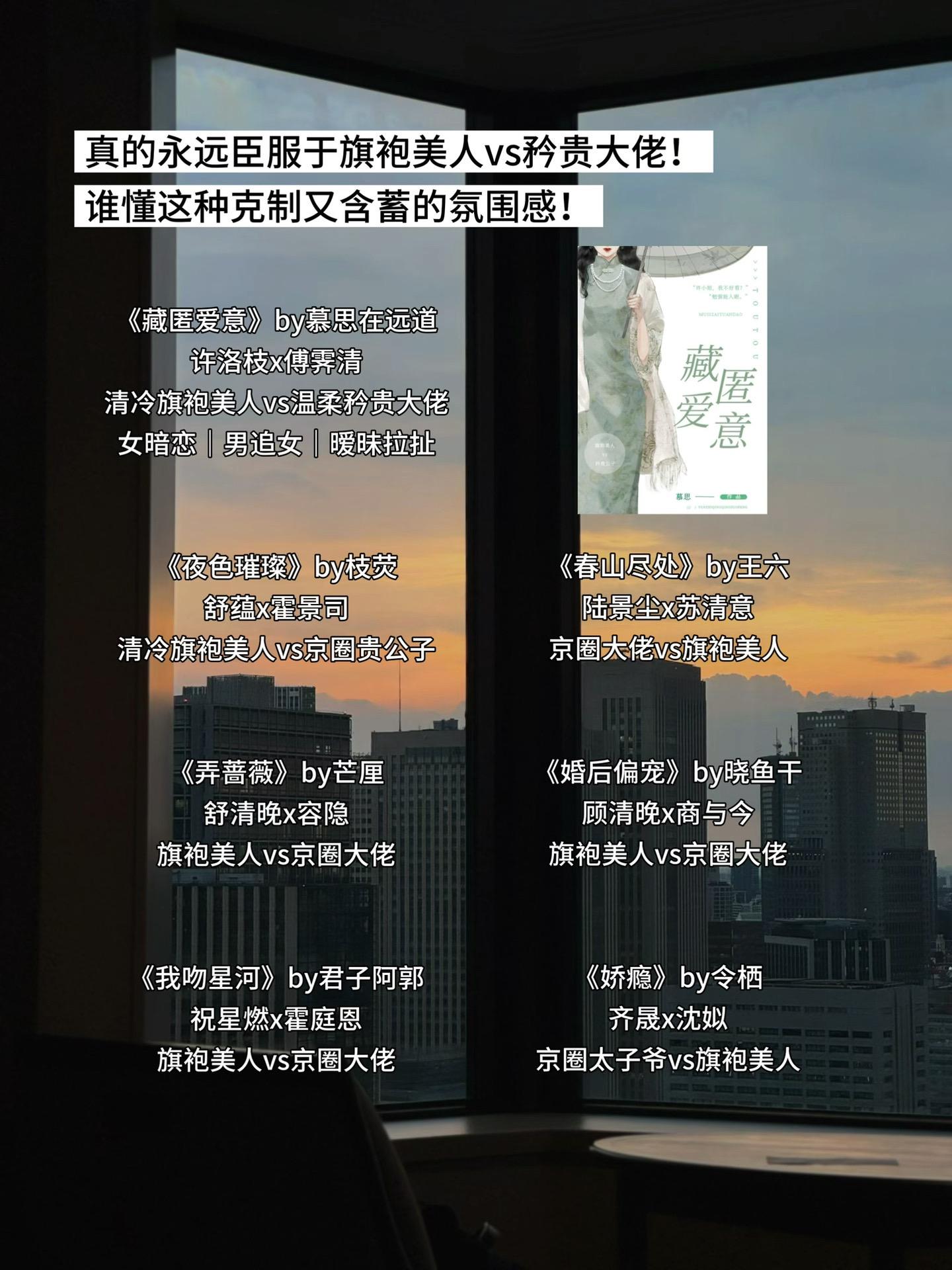 真的永远臣服于旗袍美人vs矜贵大佬！ 谁懂这种克制又含蓄的氛围感！ 如...