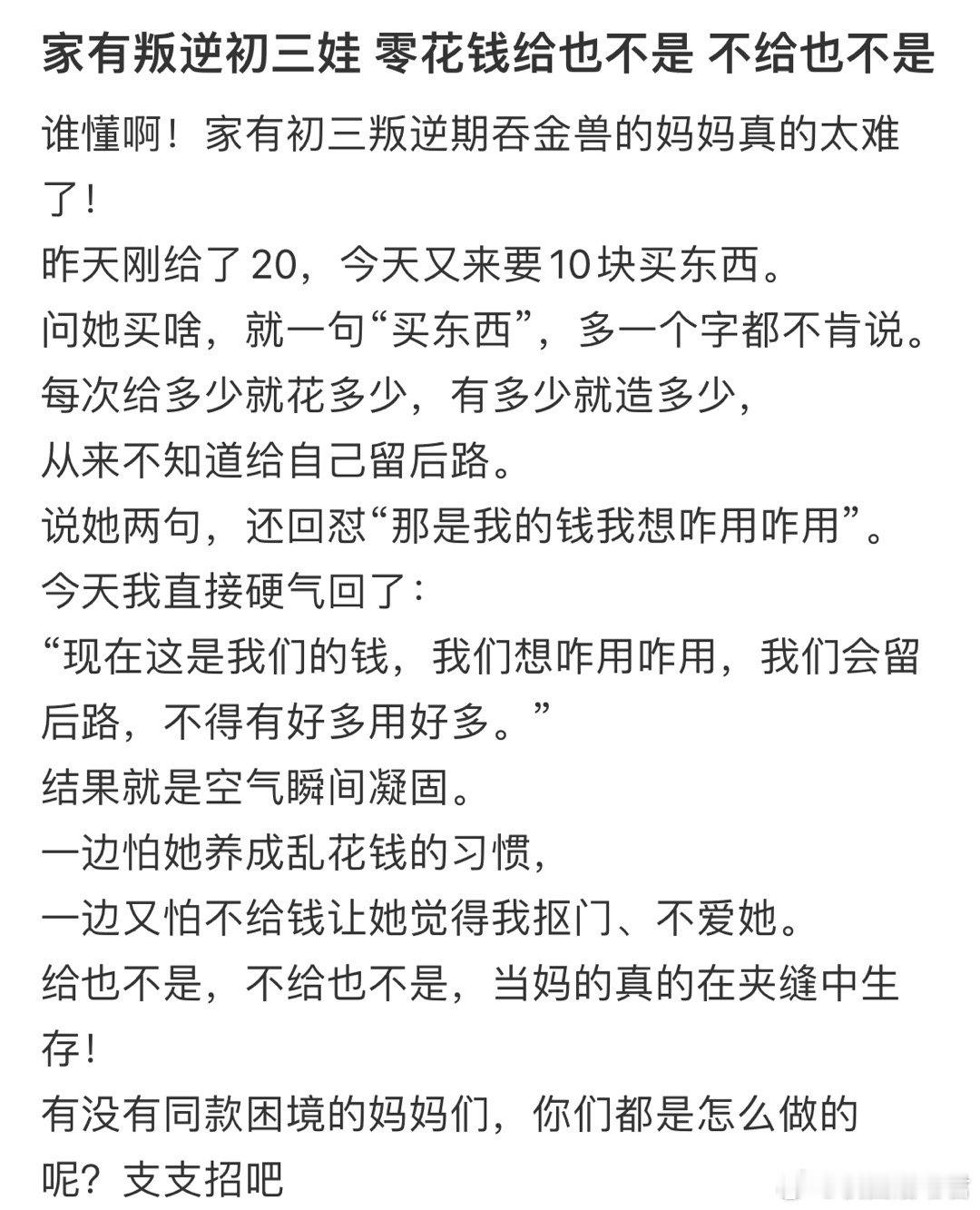 家有初三娃零花钱给也不是不给也不是