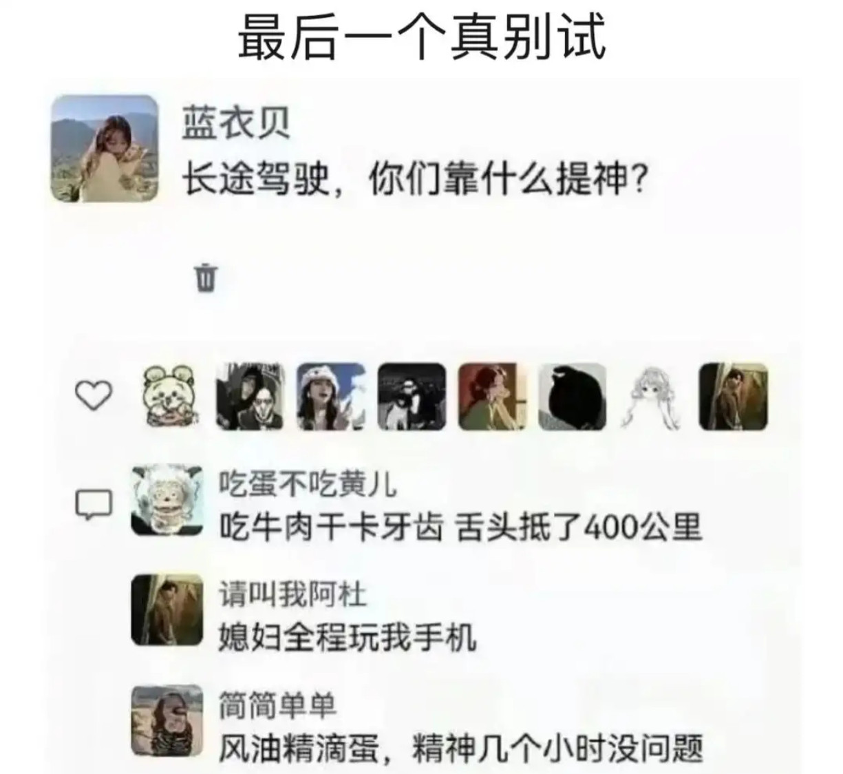 长途驾驶，你们靠什么提神？​​​