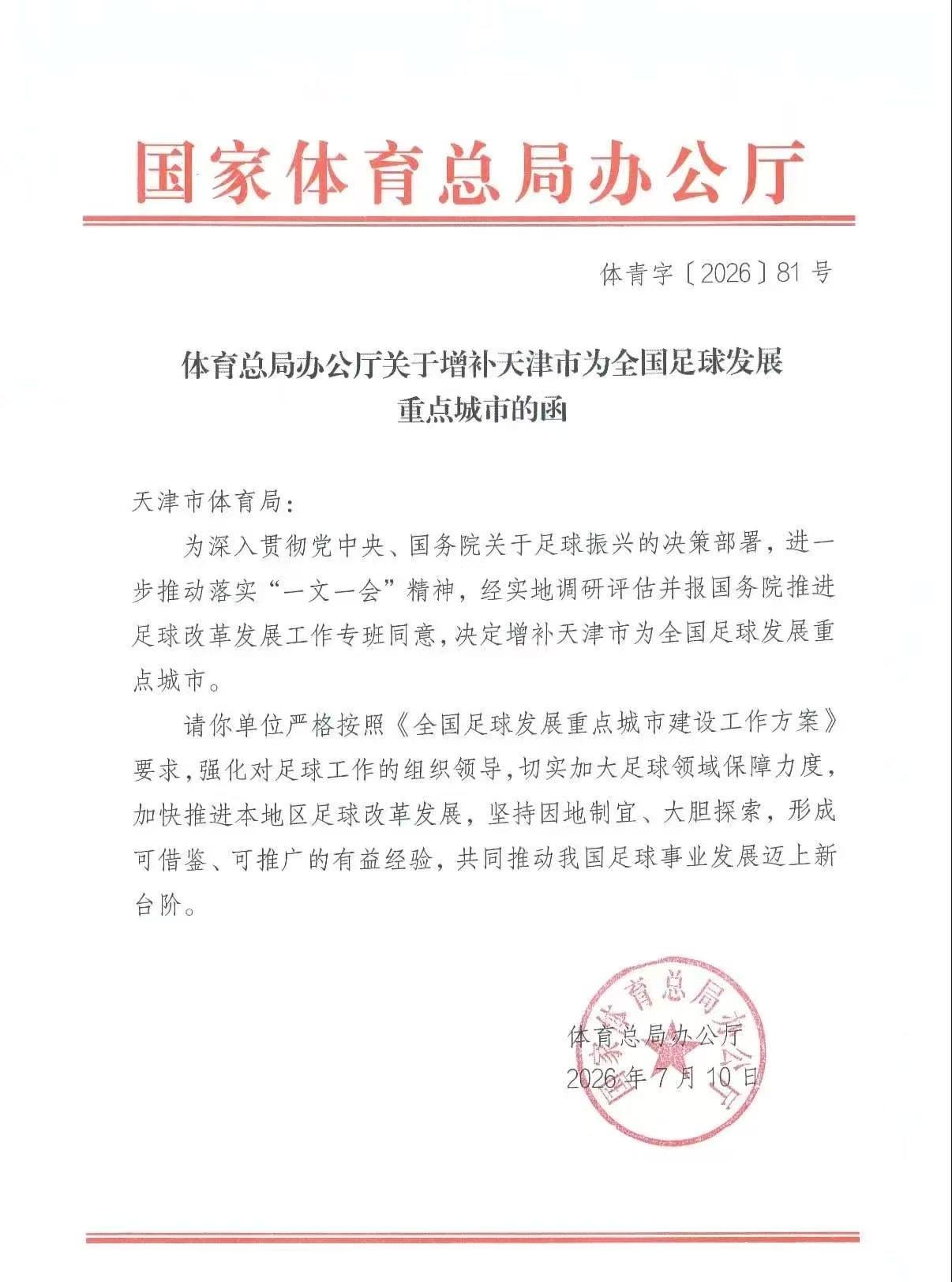 恭喜津门虎！天津获此殊荣后，球队未来可期！国家体育总局正式发文，增补天津市为全